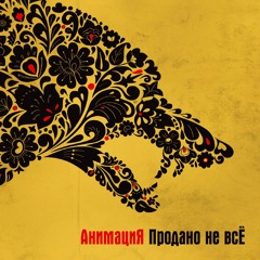 Все простится