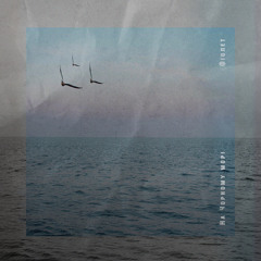 На Чорному морі