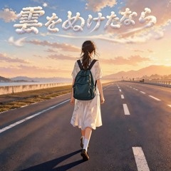 雲をぬけたなら