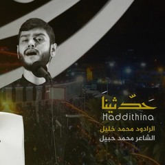 حدثينا I محمد خليل