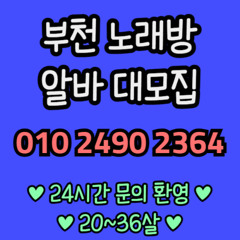 O1O-2490.2364 부천 신중동 노래방 도우미 아가씨 보도 사무실 유흥 주점 룸 퍼블릭 노래 선수 초이스 주대 주대문의 알바 예약 O1O-2490.2364
