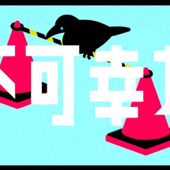 Vaundy  不可幸力