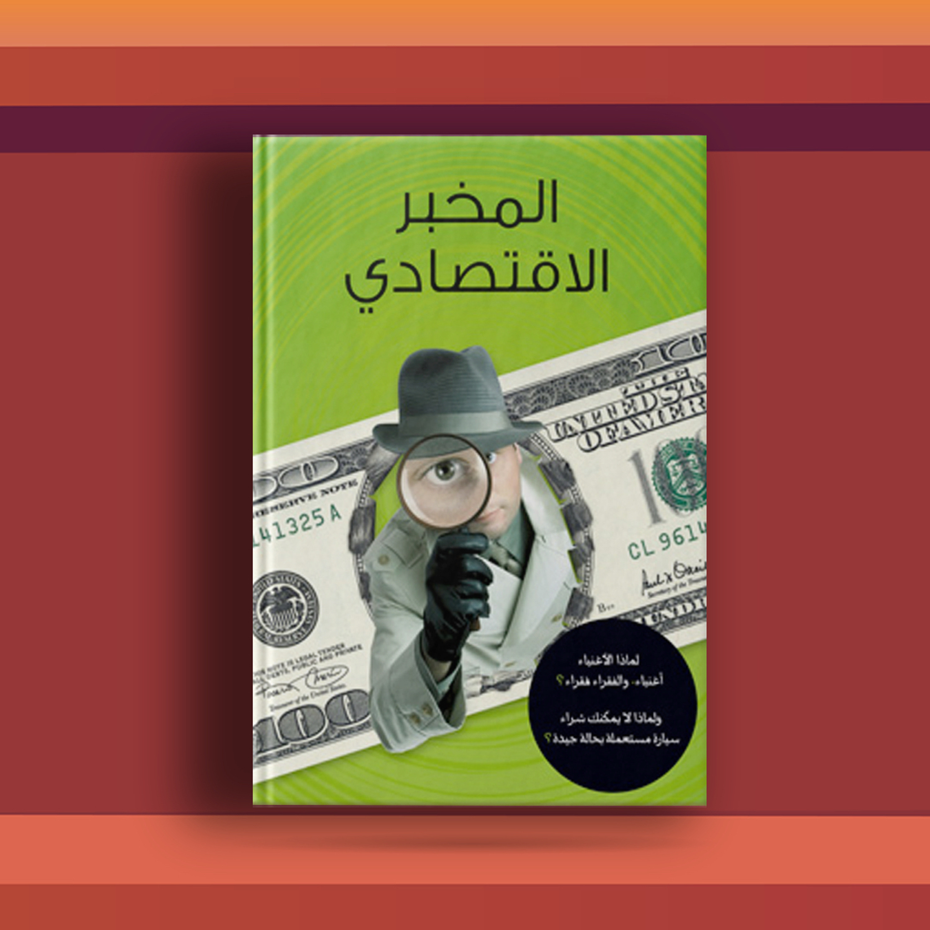 #٢٩ كتاب المخبر الاقتصادي، منظور جديد لتحليل أمورنا الحياتية