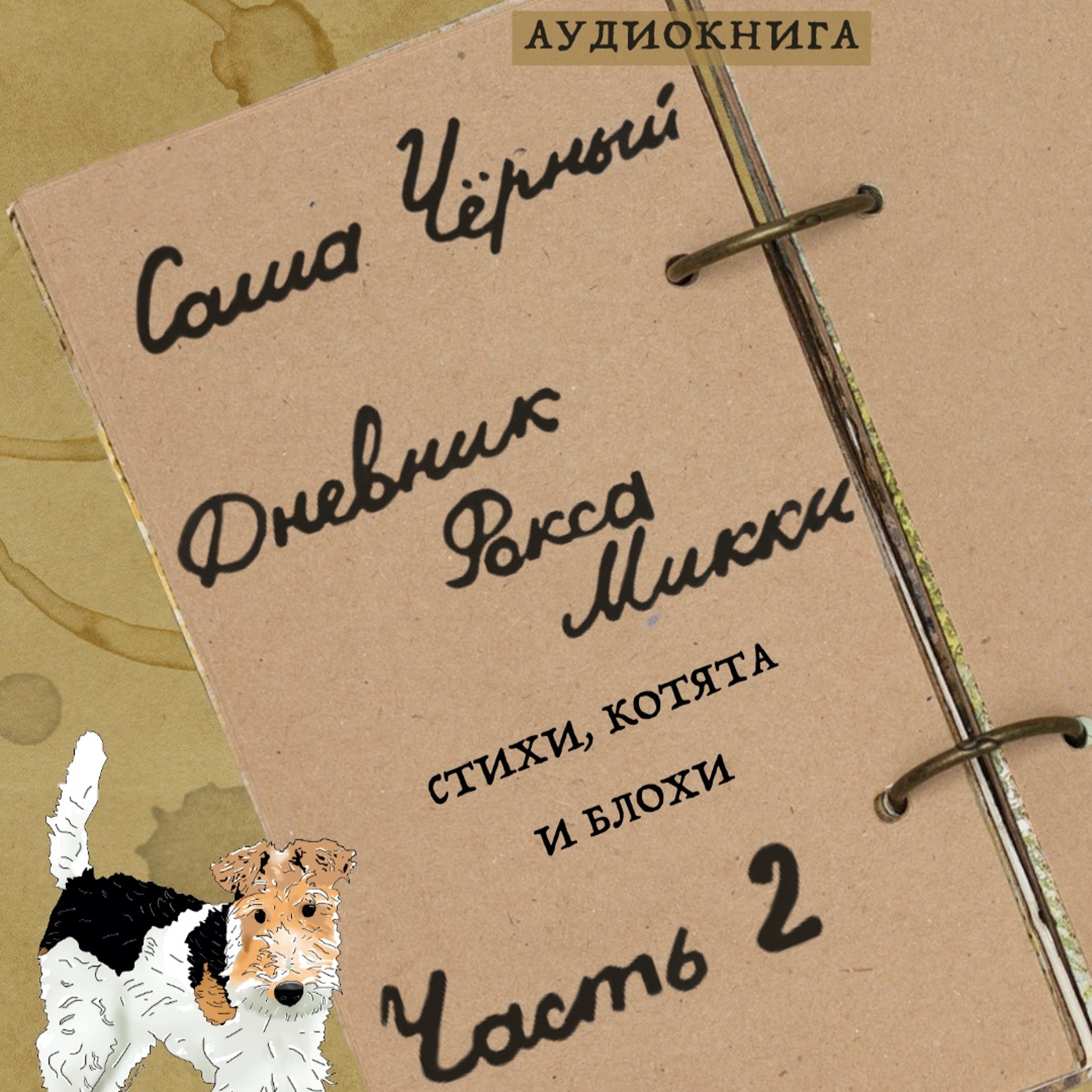 Аудиокнига С. Чёрный "Дневник Фокса Микки" Часть 2