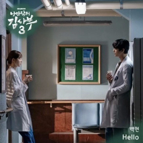백현 - Hello (낭만닥터 김사부3 ost)
