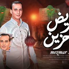 مخمخ عريض حزين -مزمار هيكسر ديجهات مصر اضخم عريض في مصر - من القشاش محمد اوشه ٢٠٢٣