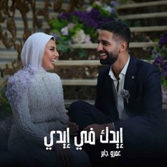 Amr Gaber-Edek Fe Edy |عمرو جابر -ايدك في ايدي (اسهر ليالي وانا لا ابالي)