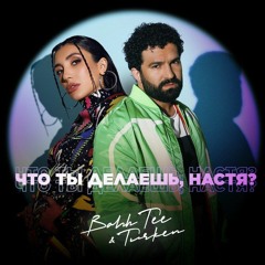 Bahh Tee & Turken — Что ты делаешь, Настя?