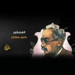 العصفور - خليل مطران