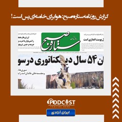 گزارش روزنامه ستاره صبح هوا برای خامنه‌ای پس است!