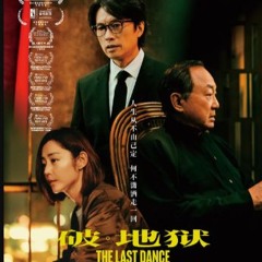 破·地狱 (The Last Dance) 完整版本 免費在線高清 TAIWAN