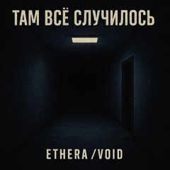 Там Все Случилось