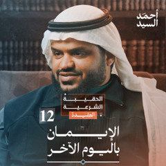 الحقيبة الشرعية | العقيدة 12 | الإيمان باليوم الآخر | أحمد السيد