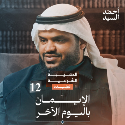 الحقيبة الشرعية | العقيدة 12 | الإيمان باليوم الآخر | أحمد السيد