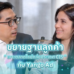 DMN494 ขยายฐานลูกค้า เจาะตลาดใหม่กลุ่มประเทศ CIS ด้วย Yango Ads