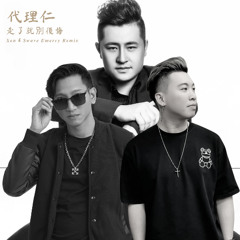 代理仁 - 走了就別後悔 Zou Le Jiu Bie Hou Hui (Xen & Swave Emercy Remix)