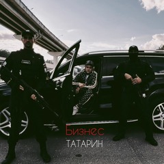 ТАТАРИН — Бизнес