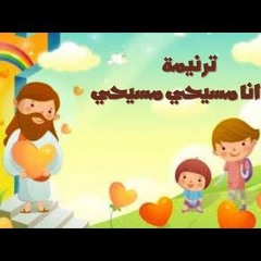 ترنيمة أنا مسيحي مسيحي