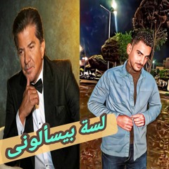 لسة بيسألونى - 2024 (new song) - وليد توفيق - (COVER) بصوتى