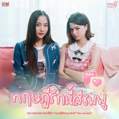 14 - ลูกอม (Look Aum) (FreenBecky)