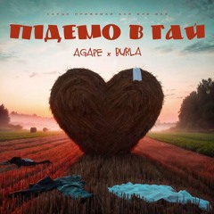 Agapé & BURLA — Підемо в гай