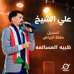 ظبيه المسالمه (حفل الرياض)