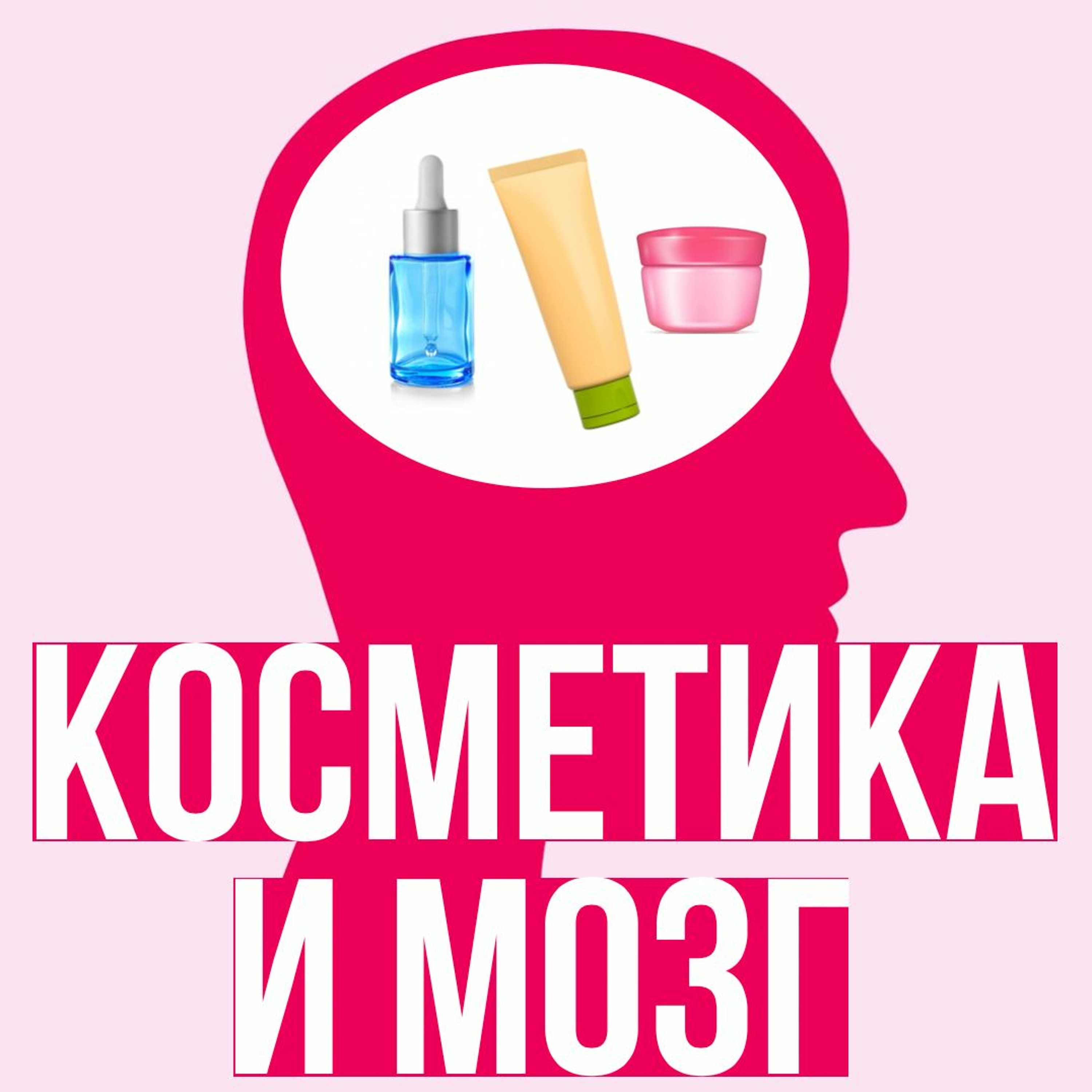 Выпуск 9. Косметика и мозг episode artwork