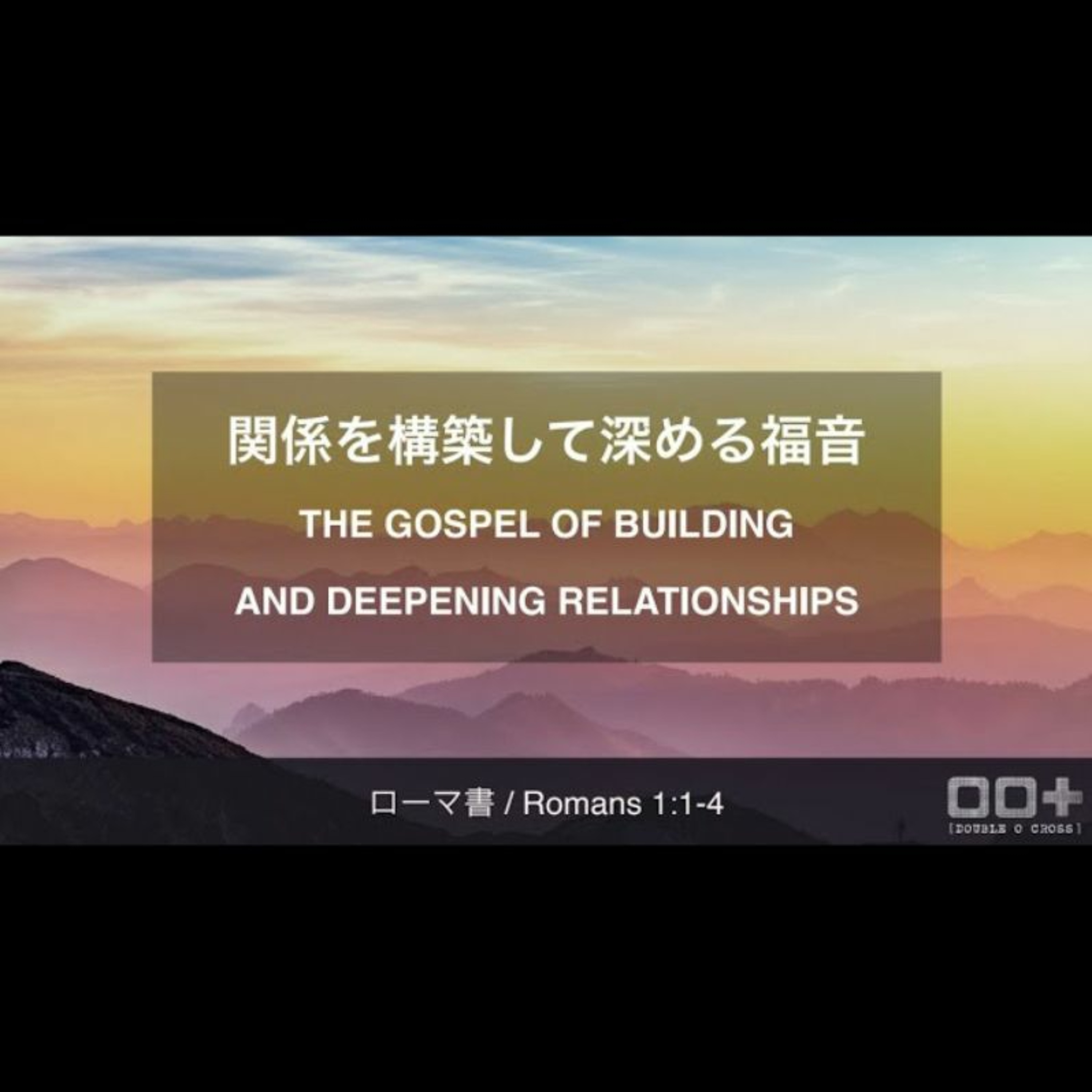 ローマ書 / Romans 1:1-4 - 関係を構築して深める福音 THE GOSPEL OF BUILDING AND DEEPENING RELATIONSHIPS episode artwork