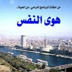 من الحياة - هوى النفس