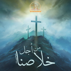 الكنيسة طريق الخلاص | القس إيساك عشم | من اجل خلاصنا