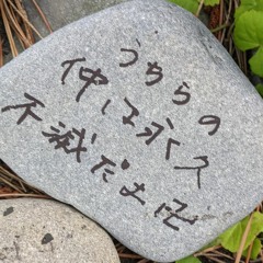 運命共同体 (uwu edit)