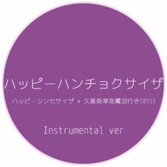 ハッピーハンチョクサイザ Instrumental ver