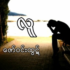 လူ။  ။ဇော်ဝင်းထွဋ်