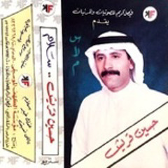 مليت الصبر..ياناس مليت  _ حسين قريش