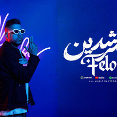 مهرجان المرشدين - المرشدين بقت بترشد - فيلو - MP3
