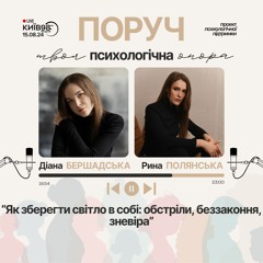ЯК ЗБЕРЕГТИ СВІТЛО В СОБІ: ОБСТРІЛИ, БЕЗЗАКОННЯ, ЗНЕВІРА | ПОРУЧ