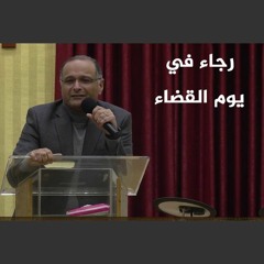 رجاء في يوم القضاء | د. ماهر صموئيل | كنيسة المسيح بمصر الجديدة  | 25 فبراير 2022