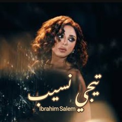 تيجي نسيب -.mp3 انغام البوم تيجي نسيب 2024