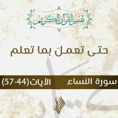 حتى تعملَ بما تعلم - د.محمد خير الشعال