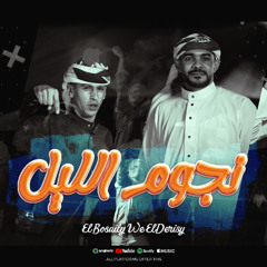 كليب نحنا نجوم الليل - محمد البصيلي و ايمن الدريسي - توزيع مانو انتاج الديب برودكشن