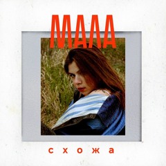 Схожа - Мала