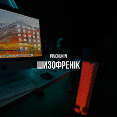 Шизофренік