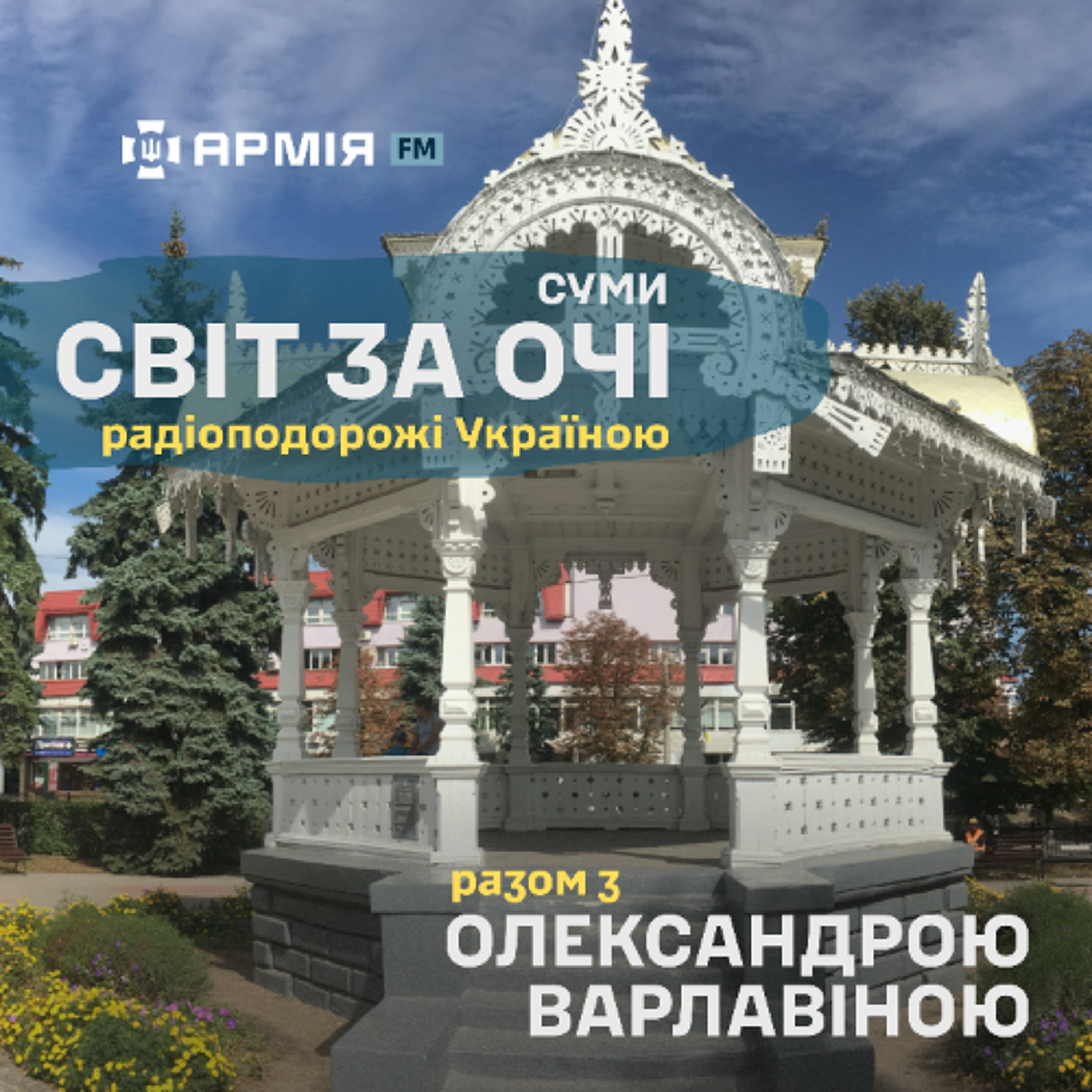 «Світ за очі». Суми