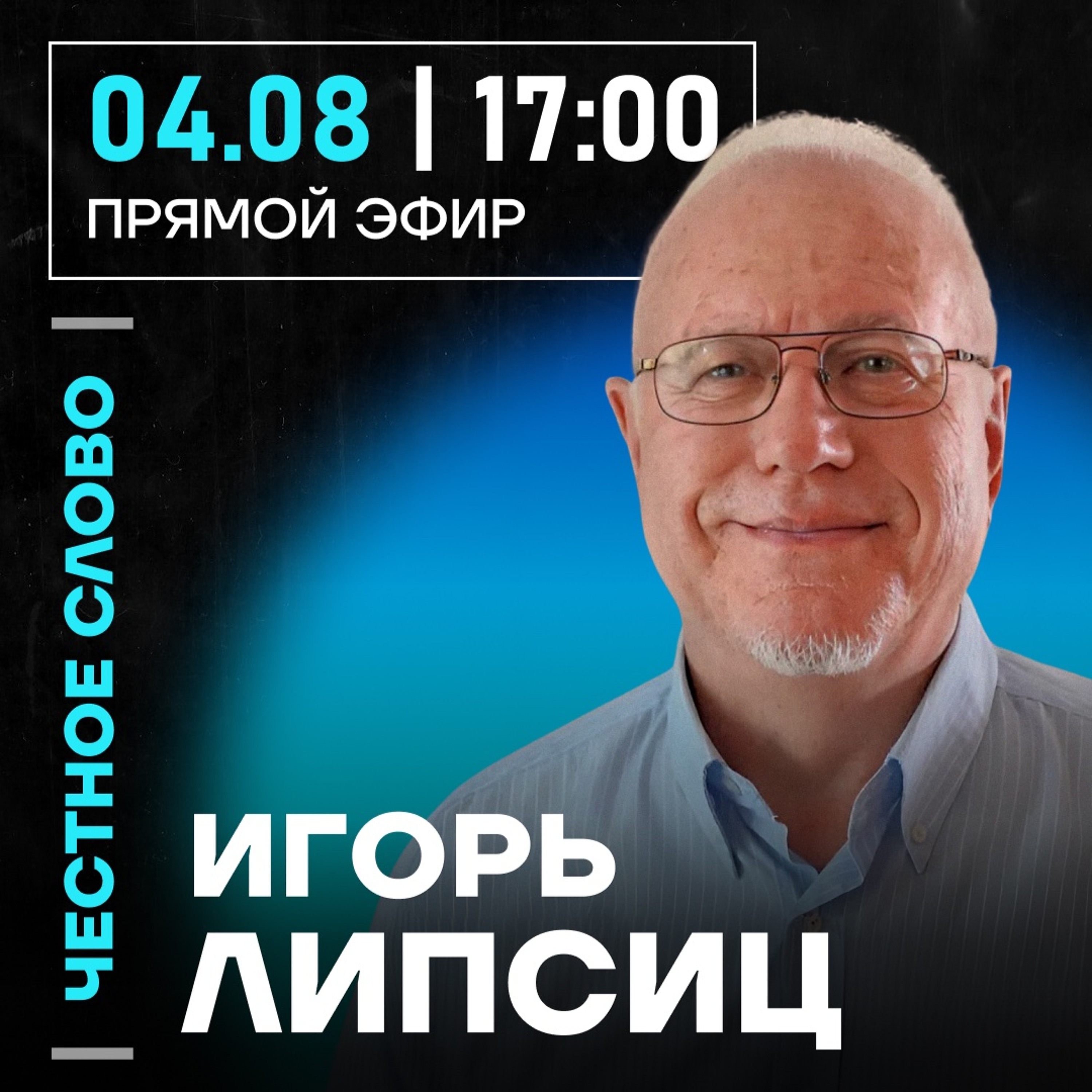 Честное слово с Игорем Липсицем episode artwork