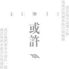 或許