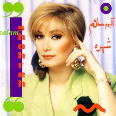 Shohreh - Dele Divooneh | شهره - دل دیوونه