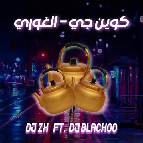 ريمكس كوين جي - الغوري - Dj Zx Ft. Dj BlackoO | المهم صب جاي 🤣