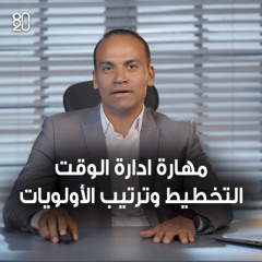 مهارة ادارة الوقت & التخطيط وترتيب الأولويات - حلقة (8) كورس  مهارات النجاح في العمل  - 8020