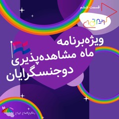 قسمت ششم کوییر تی‌وی، ویژه‌برنامه ماه مشاهده‌پذیری دوجنسگرایان