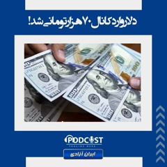 دلار وارد کانال ۷۰هزار تومانی شد!